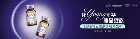 北京美莱花young年华活肌&皓白聚能素新品发布